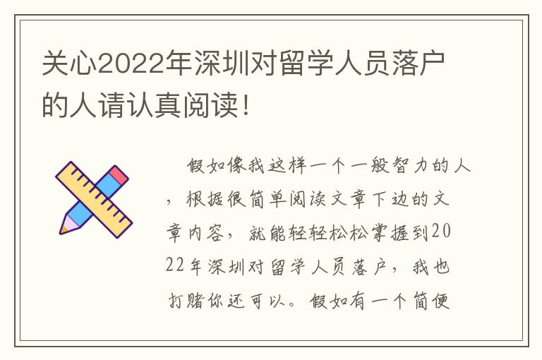 關(guān)心2022年深圳對(duì)留學(xué)人員落戶的人請(qǐng)認(rèn)真閱讀！