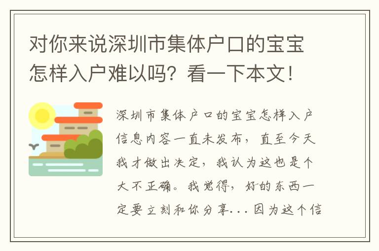對你來說深圳市集體戶口的寶寶怎樣入戶難以嗎？看一下本文！