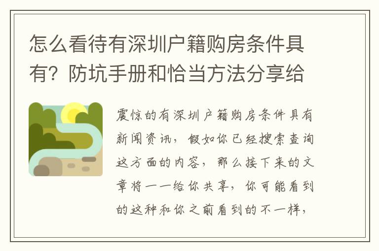 怎么看待有深圳戶籍購房條件具有？防坑手冊和恰當方法分享給你，干貨滿滿