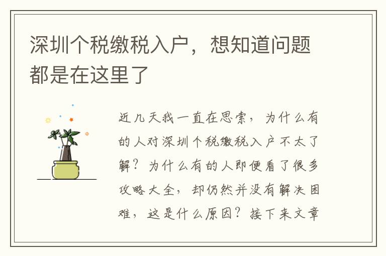 深圳個稅繳稅入戶，想知道問題都是在這里了