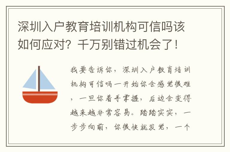 深圳入戶教育培訓(xùn)機(jī)構(gòu)可信嗎該如何應(yīng)對(duì)？千萬(wàn)別錯(cuò)過(guò)機(jī)會(huì)了！