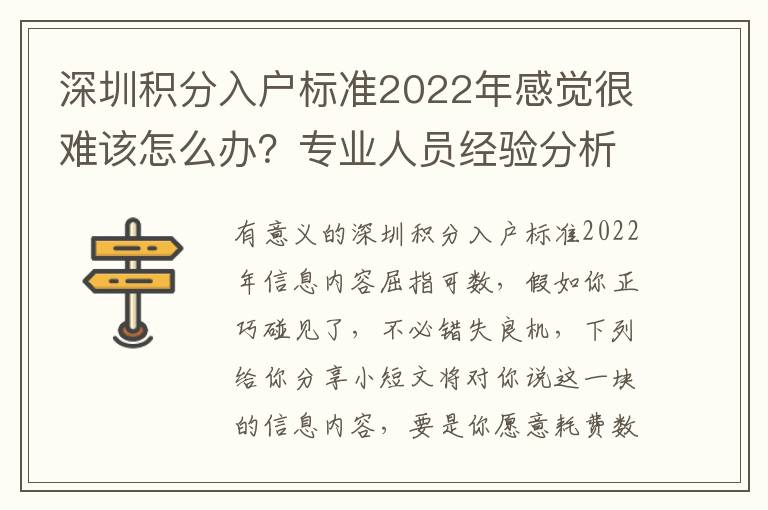 深圳積分入戶標準2022年感覺很難該怎么辦？專業(yè)人員經(jīng)驗分析