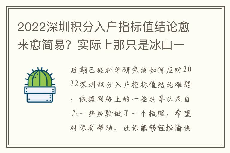 2022深圳積分入戶指標值結(jié)論愈來愈簡易？實際上那只是冰山一角
