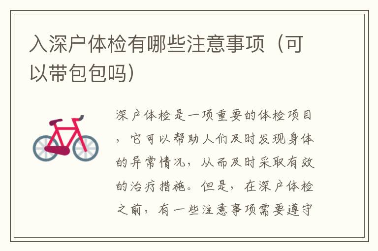 入深戶體檢有哪些注意事項(xiàng)（可以帶包包嗎）