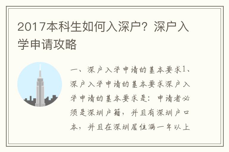 2017本科生如何入深戶？深戶入學申請攻略
