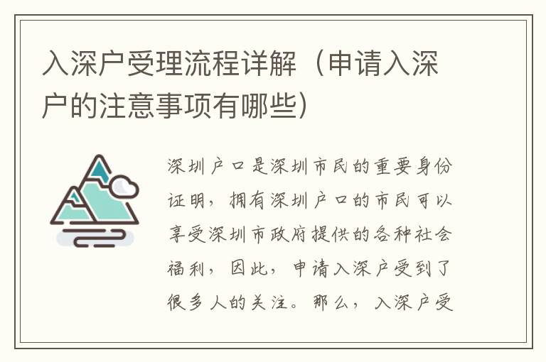 入深戶受理流程詳解（申請(qǐng)入深戶的注意事項(xiàng)有哪些）