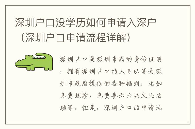 深圳戶口沒學(xué)歷如何申請(qǐng)入深戶（深圳戶口申請(qǐng)流程詳解）