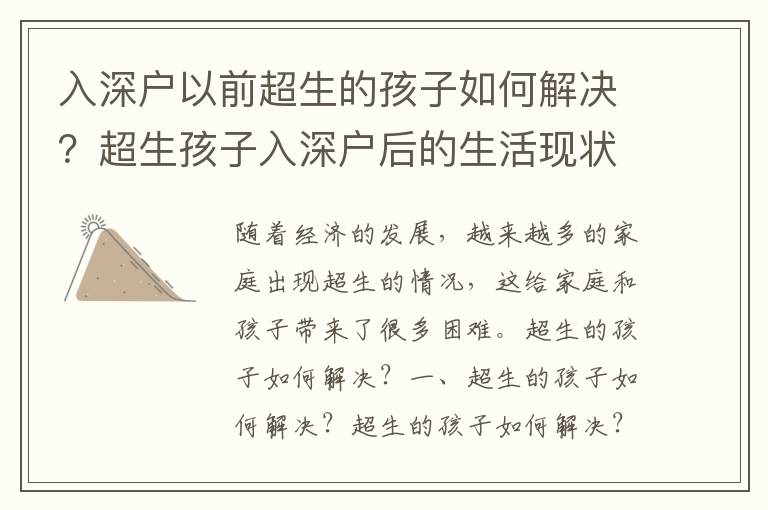 入深戶以前超生的孩子如何解決？超生孩子入深戶后的生活現(xiàn)狀