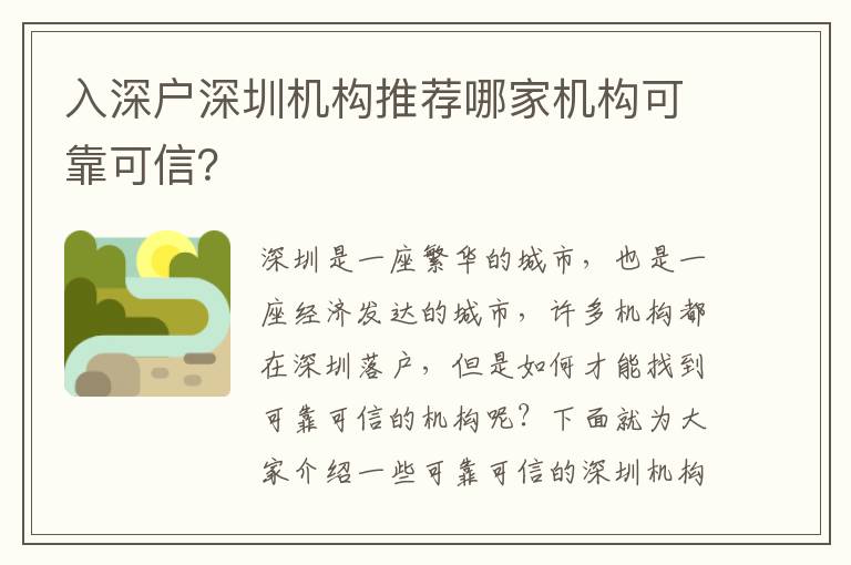 入深戶深圳機(jī)構(gòu)推薦哪家機(jī)構(gòu)可靠可信？