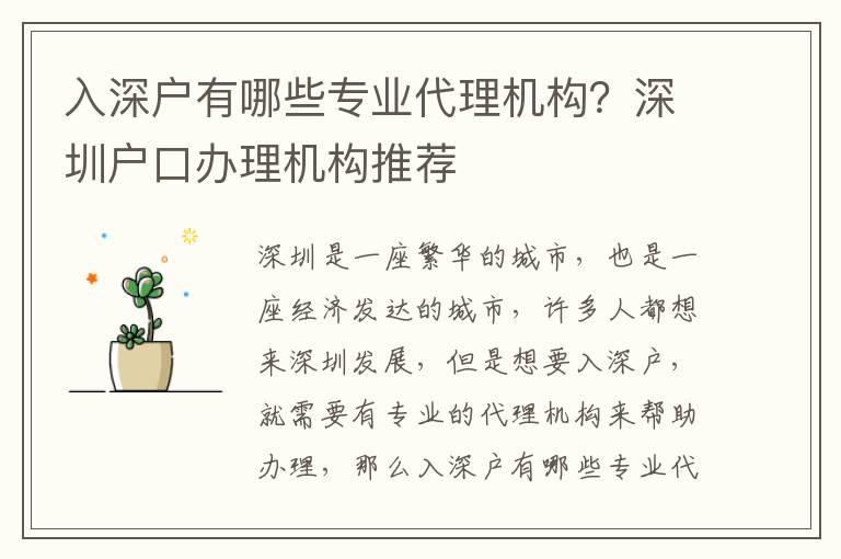 入深戶有哪些專業(yè)代理機(jī)構(gòu)？深圳戶口辦理機(jī)構(gòu)推薦