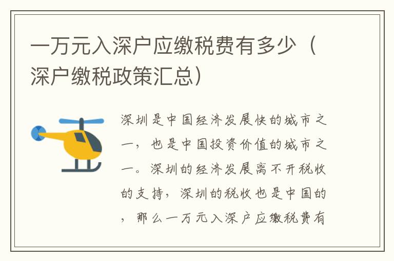 一萬元入深戶應(yīng)繳稅費(fèi)有多少（深戶繳稅政策匯總）