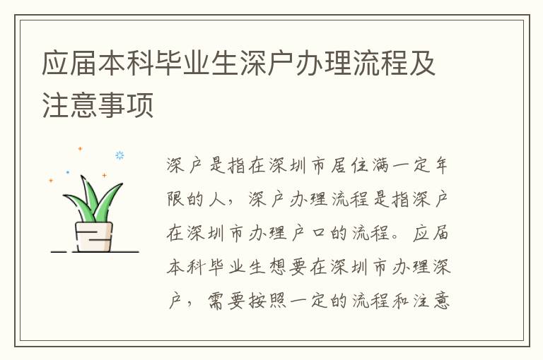 應屆本科畢業生深戶辦理流程及注意事項
