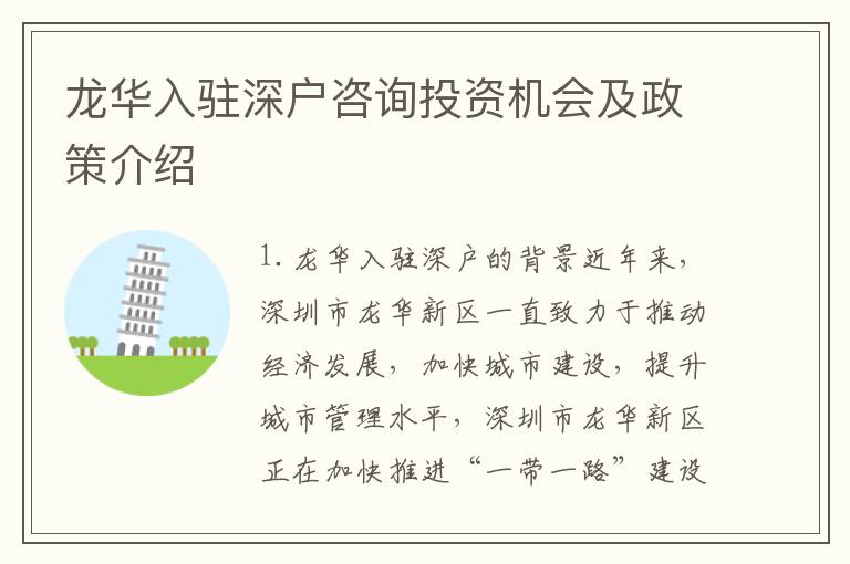 龍華入駐深戶咨詢投資機(jī)會(huì)及政策介紹