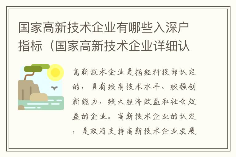 國(guó)家高新技術(shù)企業(yè)有哪些入深戶指標(biāo)（國(guó)家高新技術(shù)企業(yè)詳細(xì)認(rèn)定條件分析）