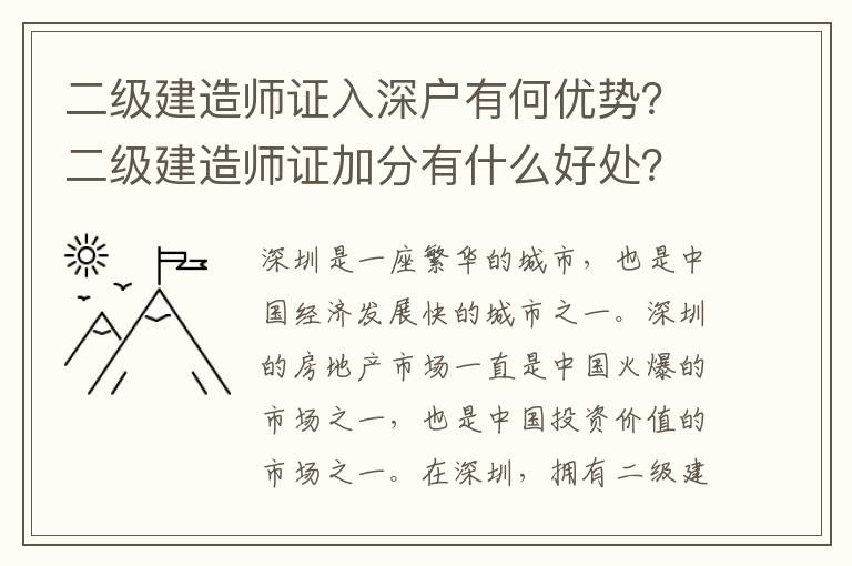 二級建造師證入深戶有何優勢？二級建造師證加分有什么好處？