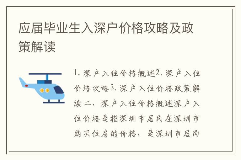 應屆畢業(yè)生入深戶價格攻略及政策解讀