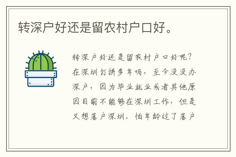 轉(zhuǎn)深戶好還是留農(nóng)村戶口好。
