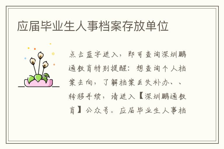 應屆畢業(yè)生人事檔案存放單位
