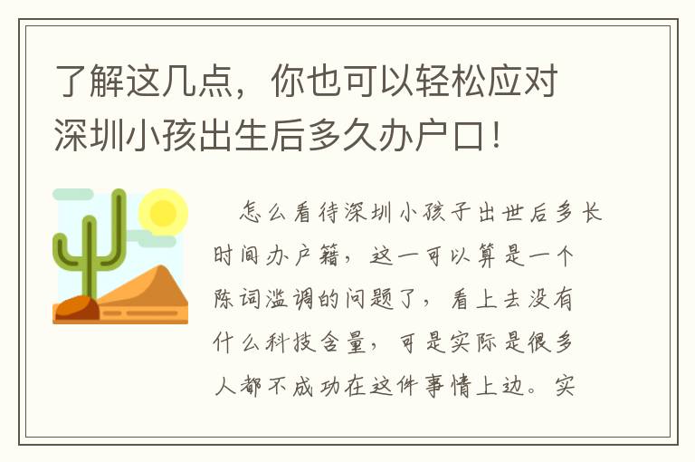 了解這幾點(diǎn)，你也可以輕松應(yīng)對(duì)深圳小孩出生后多久辦戶口！