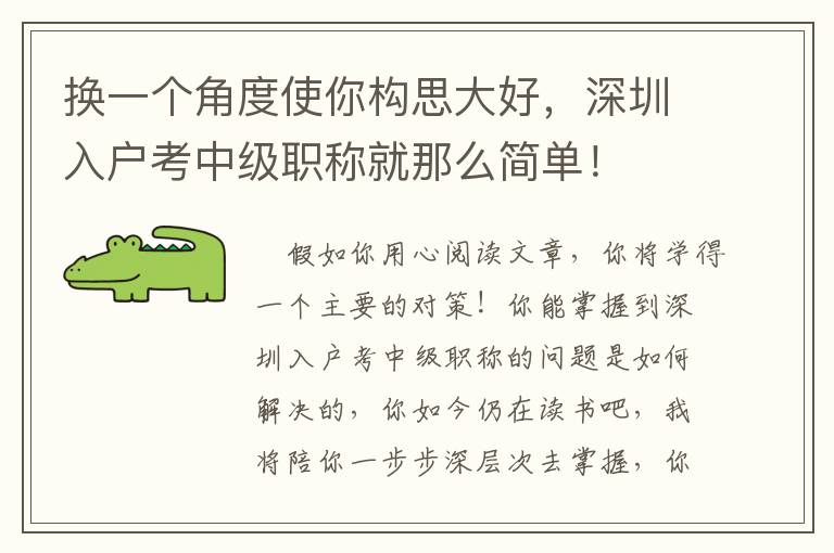 換一個(gè)角度使你構(gòu)思大好，深圳入戶考中級(jí)職稱就那么簡單！
