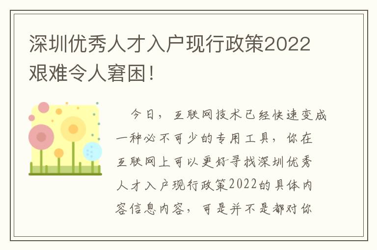深圳優(yōu)秀人才入戶現(xiàn)行政策2022艱難令人窘困！