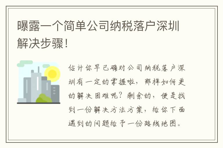 曝露一個(gè)簡(jiǎn)單公司納稅落戶深圳解決步驟！