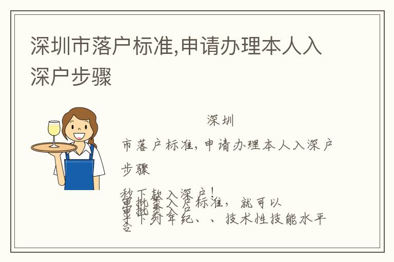 深圳市落戶標(biāo)準(zhǔn),申請辦理本人入深戶步驟