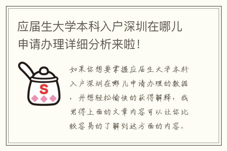 應(yīng)屆生大學(xué)本科入戶深圳在哪兒申請(qǐng)辦理詳細(xì)分析來啦！