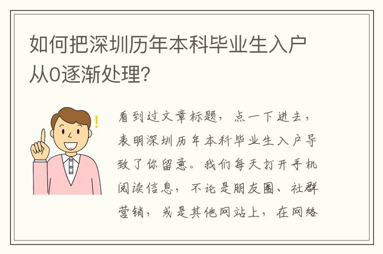如何把深圳歷年本科畢業生入戶從0逐漸處理？