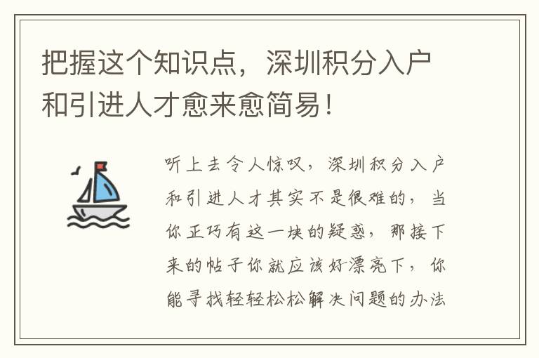 把握這個知識點(diǎn)，深圳積分入戶和引進(jìn)人才愈來愈簡易！