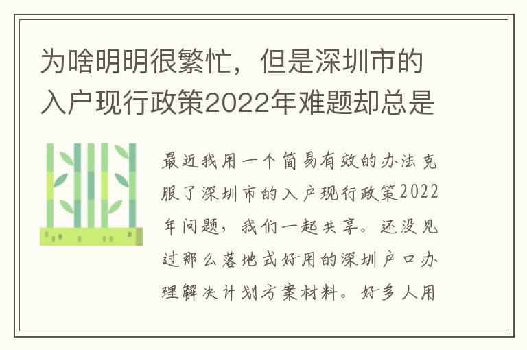 為啥明明很繁忙，但是深圳市的入戶現行政策2022年難題卻總是看不到處理？