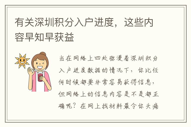 有關(guān)深圳積分入戶進(jìn)度，這些內(nèi)容早知早獲益