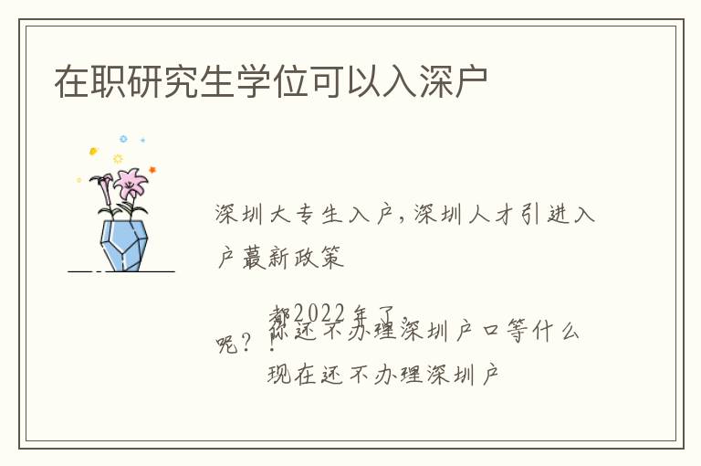 在職研究生學(xué)位可以入深戶
