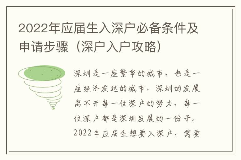 2022年應(yīng)屆生入深戶必備條件及申請(qǐng)步驟（深戶入戶攻略）