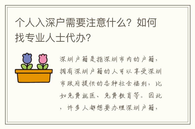個(gè)人入深戶需要注意什么？如何找專業(yè)人士代辦？