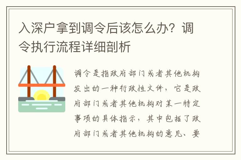入深戶(hù)拿到調(diào)令后該怎么辦？調(diào)令執(zhí)行流程詳細(xì)剖析