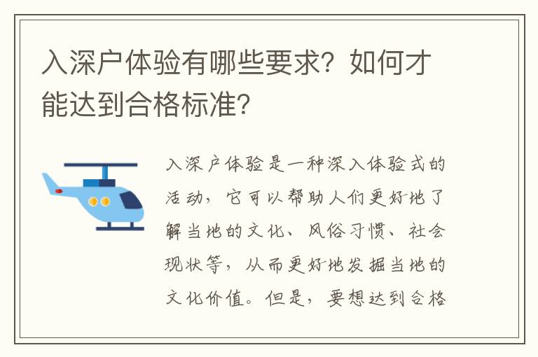 入深戶體驗(yàn)有哪些要求？如何才能達(dá)到合格標(biāo)準(zhǔn)？