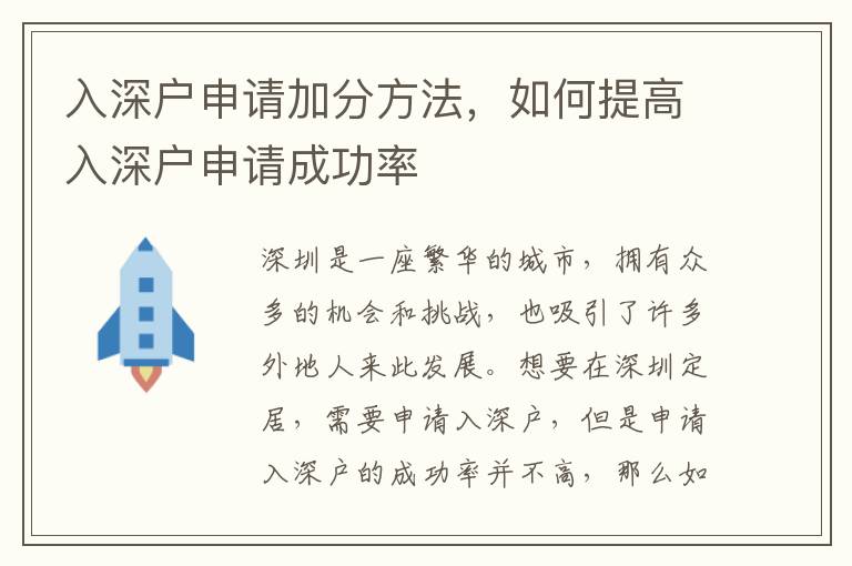入深戶申請加分方法，如何提高入深戶申請成功率