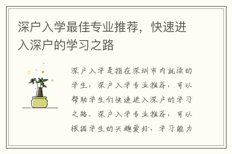 深戶入學(xué)最佳專業(yè)推薦，快速進入深戶的學(xué)習(xí)之路