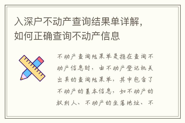 入深戶不動產(chǎn)查詢結(jié)果單詳解，如何正確查詢不動產(chǎn)信息