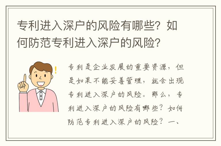 專利進入深戶的風險有哪些？如何防范專利進入深戶的風險？