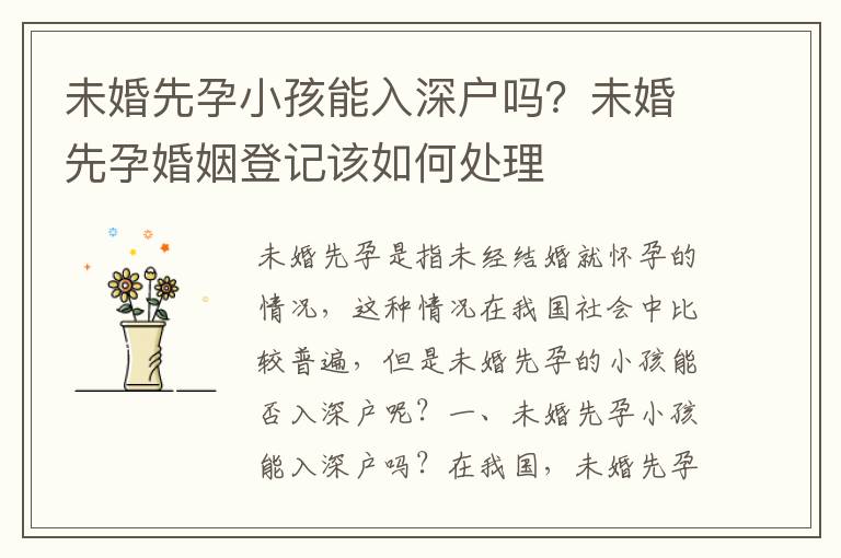 未婚先孕小孩能入深戶嗎？未婚先孕婚姻登記該如何處理