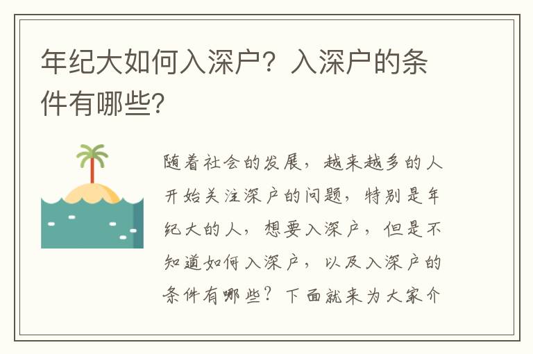 年紀大如何入深戶？入深戶的條件有哪些？