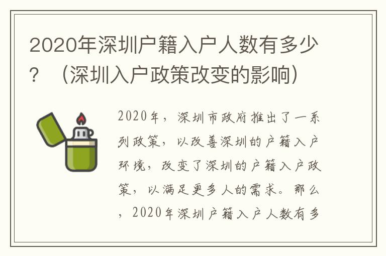 2020年深圳戶籍入戶人數(shù)有多少？（深圳入戶政策改變的影響）