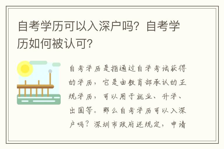 自考學(xué)歷可以入深戶嗎？自考學(xué)歷如何被認(rèn)可？