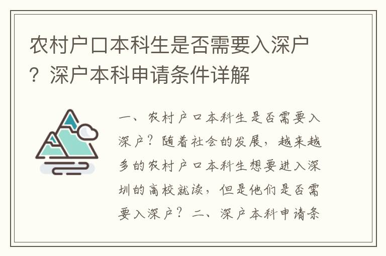 農村戶口本科生是否需要入深戶？深戶本科申請條件詳解