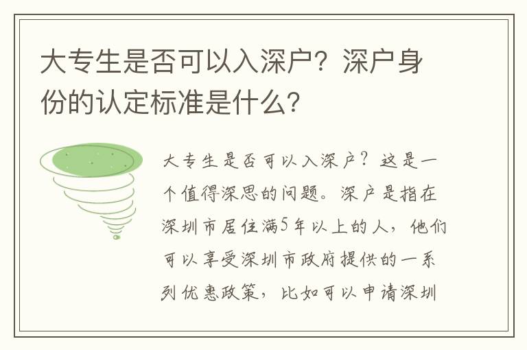 大專生是否可以入深戶？深戶身份的認(rèn)定標(biāo)準(zhǔn)是什么？