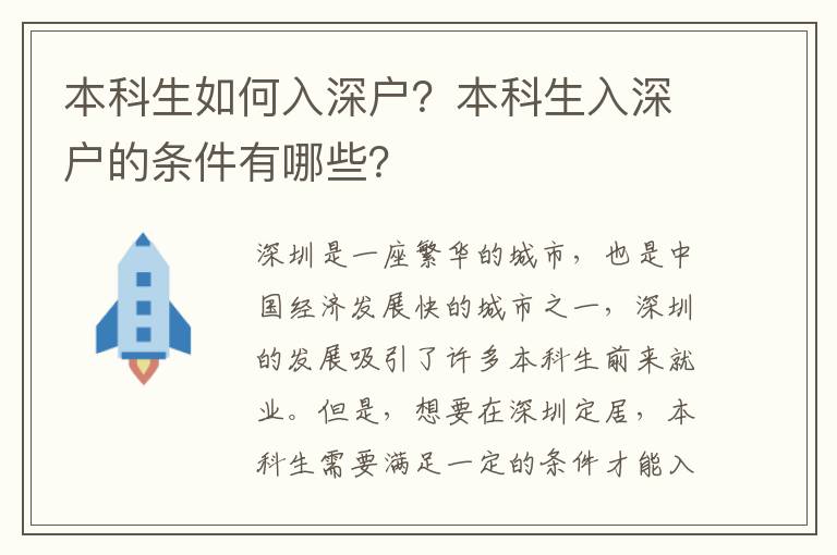 本科生如何入深戶？本科生入深戶的條件有哪些？