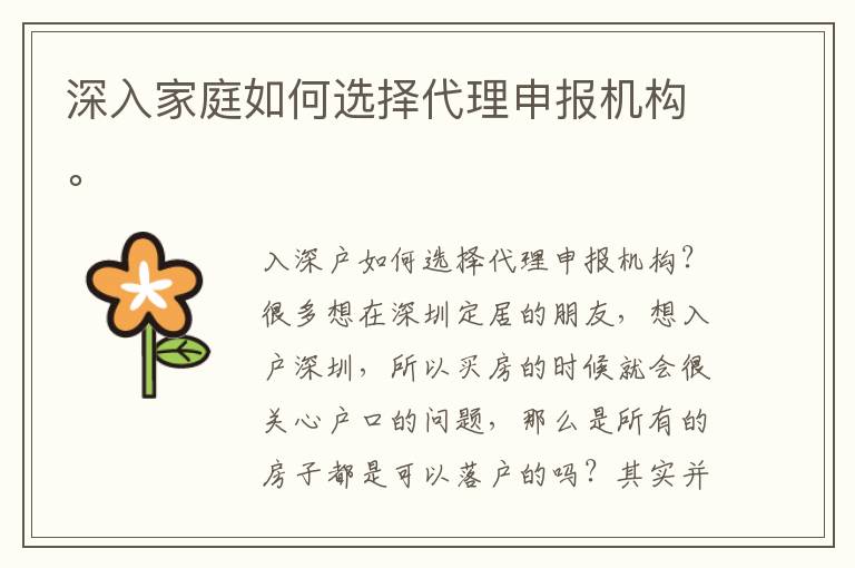 深入家庭如何選擇代理申報(bào)機(jī)構(gòu)。
