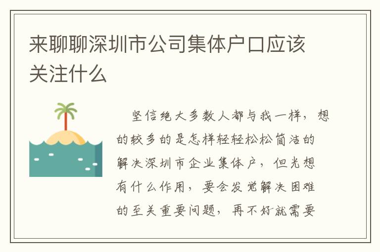 來聊聊深圳市公司集體戶口應(yīng)該關(guān)注什么